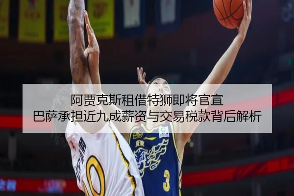 阿贾克斯租借特狮即将官宣 巴萨承担近九成薪资与交易税款背后解析